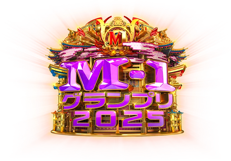 M-1グランプリ2025