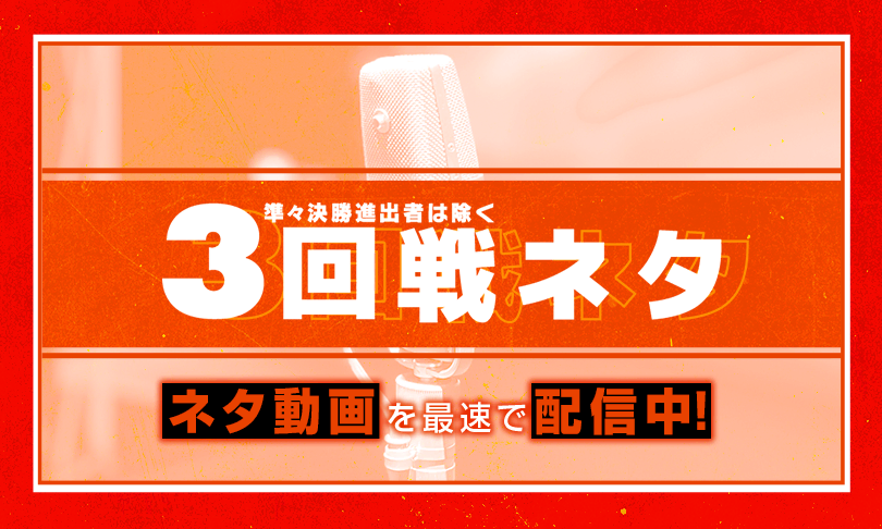 3回戦ネタ