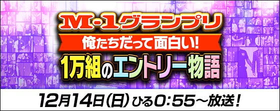 M-1グランプリ 俺たちだって面白い！1万組のエントリー物語