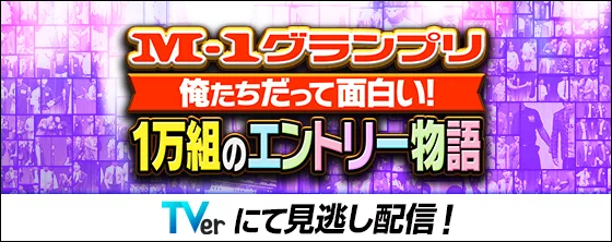 M-1グランプリ 俺たちだって面白い！1万組のエントリー物語