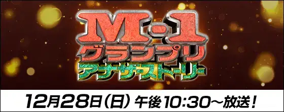 M-1グランプリ 俺たちだって面白い！1万組のエントリー物語