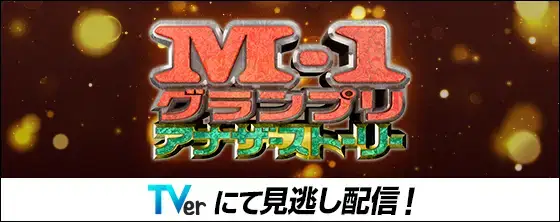 M-1グランプリ 俺たちだって面白い！1万組のエントリー物語