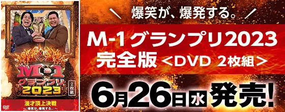 M-1グランプリ2023　完全版　＜DVD2枚組＞ 6月26日（水）発売！