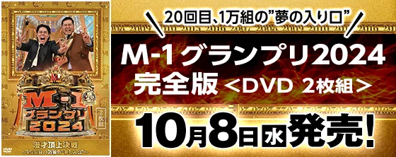 M-1グランプリ2024　完全版　＜DVD2枚組＞ 10月8日（水）発売！