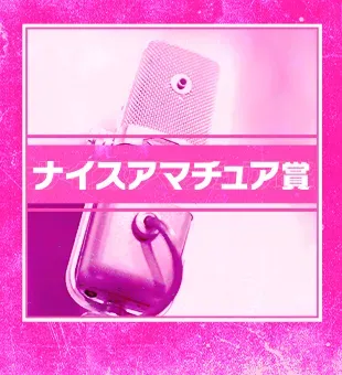 ナイスアマチュア賞