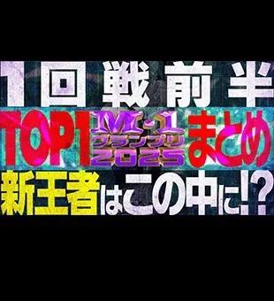 1回戦TOP1<br>まとめ[前編]