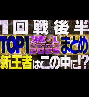 1回戦TOP1<br>まとめ[後編]