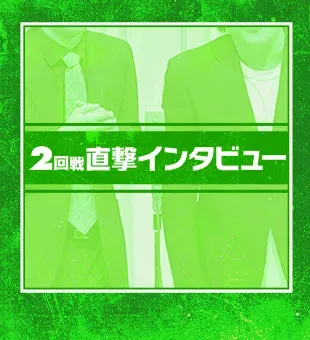 2回戦<br>直撃インタビュー