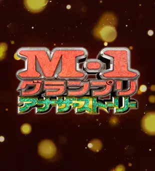 アナザーストーリー