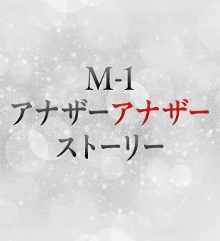 アナザーアナザーストーリー