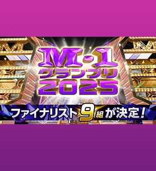 決勝進出者発表会見