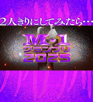 ファイナリスト2人きりにしてみたら…