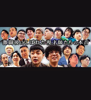 ファイナリスト最速密着インタビュー