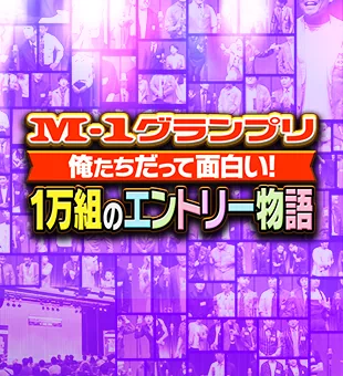 １万組のエントリー物語…