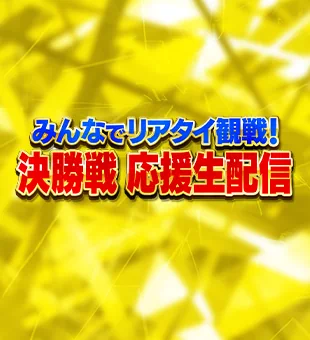 応援生配信