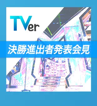 決勝進出者発表会見