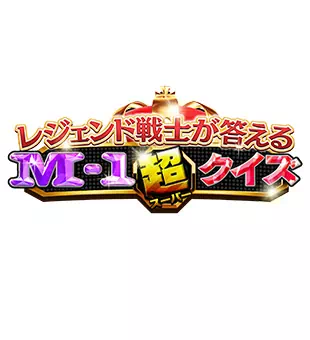 M-1超クイズ