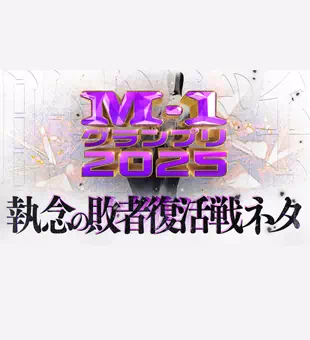 敗者復活戦ネタ