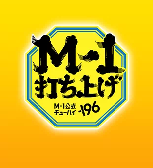 M-1打ち上げ