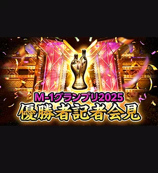 優勝者記者会見