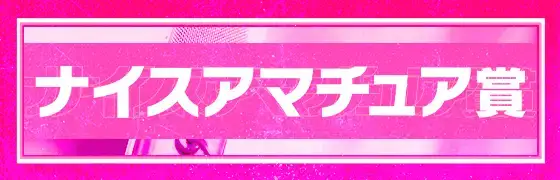 ナイスアマチュア賞