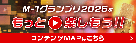 お知らせ | M-1グランプリ 公式サイト