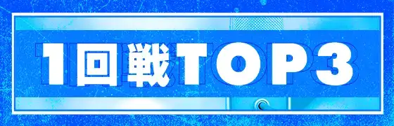 1回戦TOP3