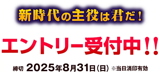 エントリー受付中！！