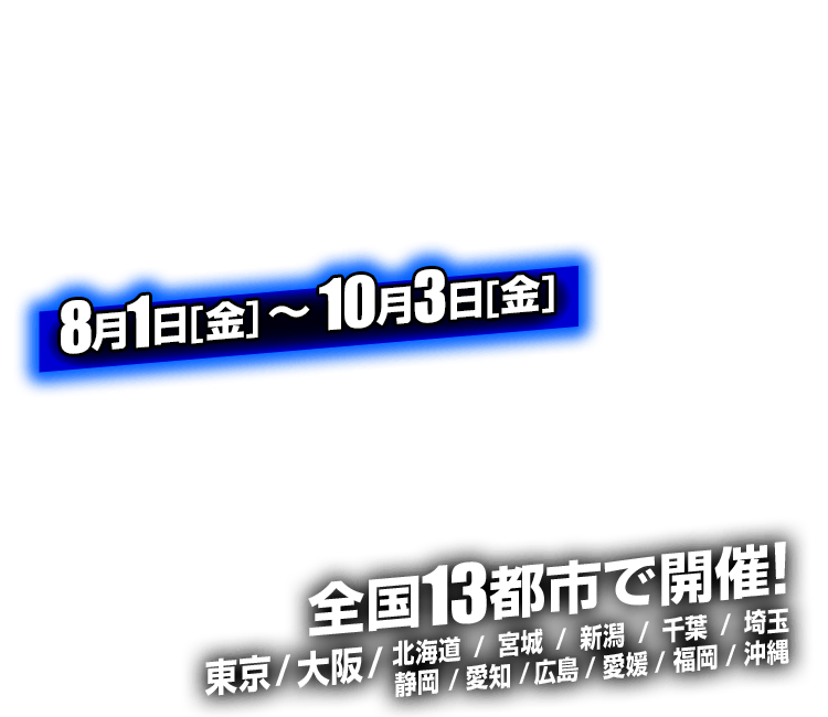 全国13都市で開催！