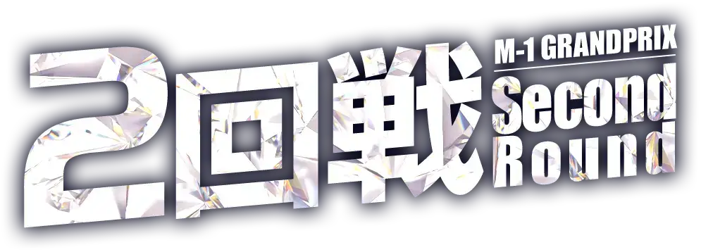2回戦