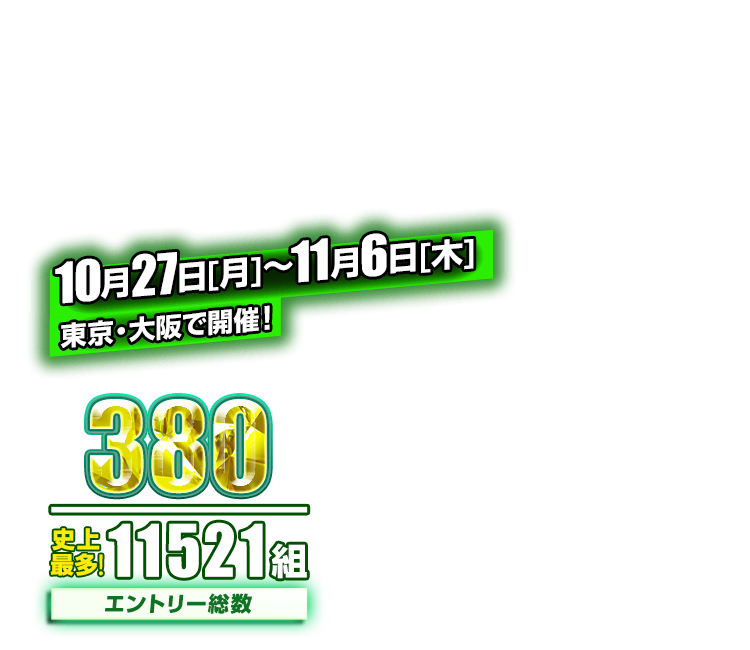 エントリー総数