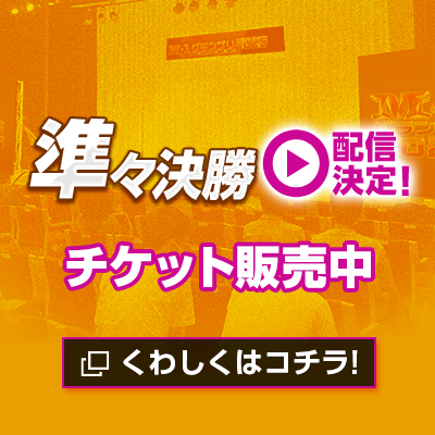 準々決勝配信決定！