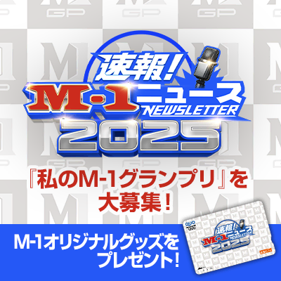 M-1ニュース