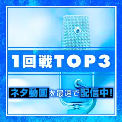 1回戦TOP3