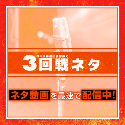 3回戦ネタ