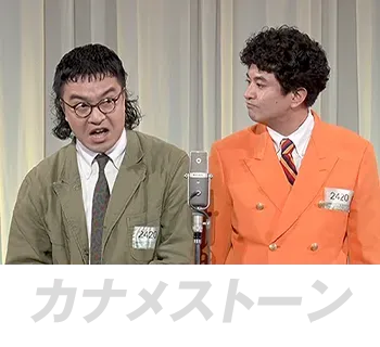 カナメストーン