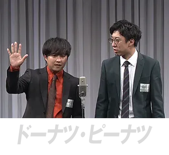 ドーナツ・ピーナツ