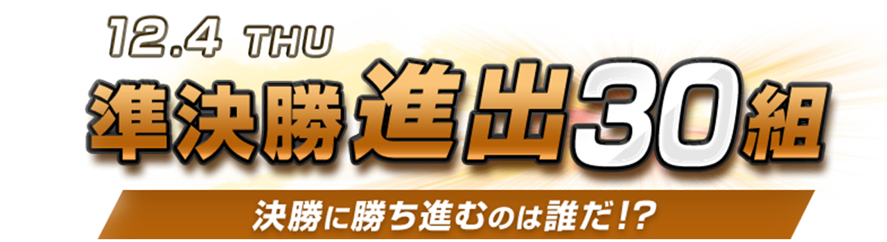 決勝進出コンビ決定