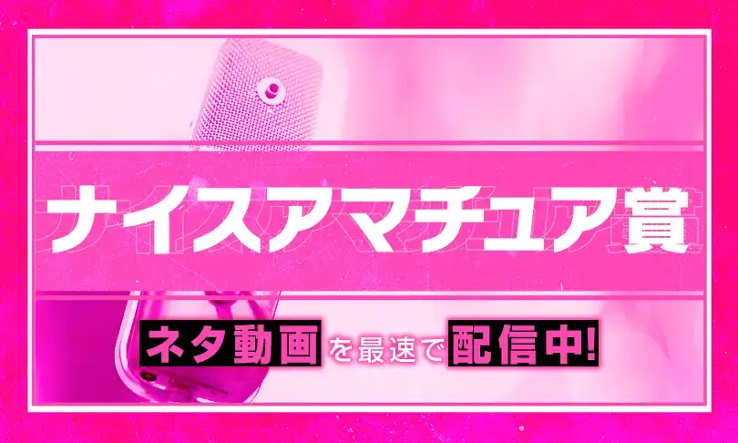 ナイスアマ賞