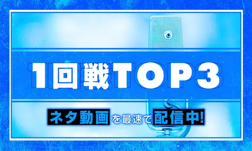 1回戦TOP3
