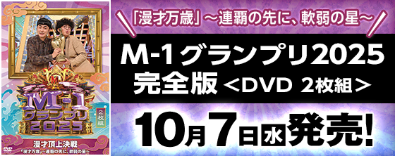 M-1グランプリ2025　完全版　＜DVD2枚組＞ 10月7日（水）発売！