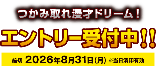 エントリー受付中！！