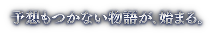 一体どうなる！？