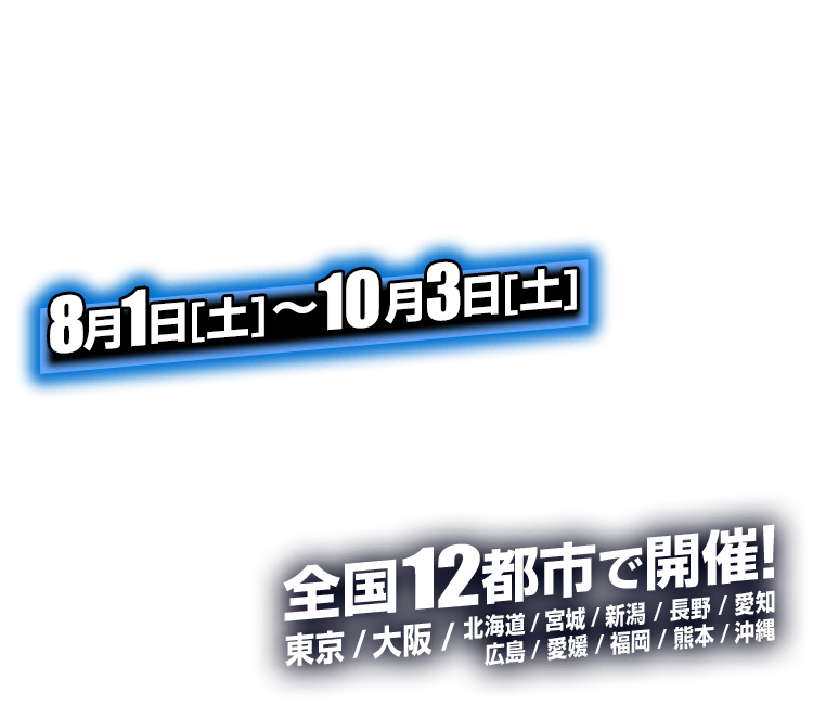 全国13都市で開催！
