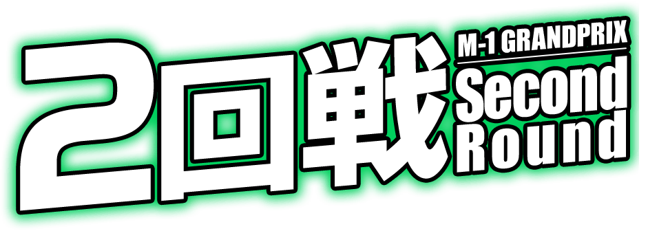 2回戦
