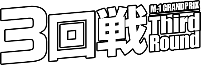 3回戦