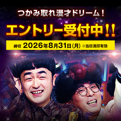 エントリー受付中！