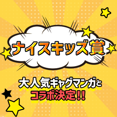 ナイスキッズ賞