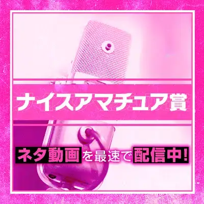 ナイスアマ賞