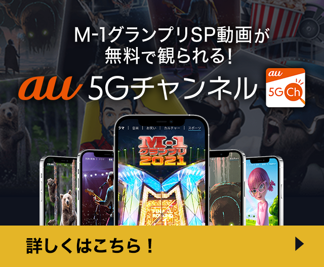 M-1グランプリSP動画が無料で観られる！au 5Gチャンネル